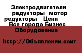 Электродвигатели, редукторы, мотор-редукторы › Цена ­ 123 - Все города Бизнес » Оборудование   